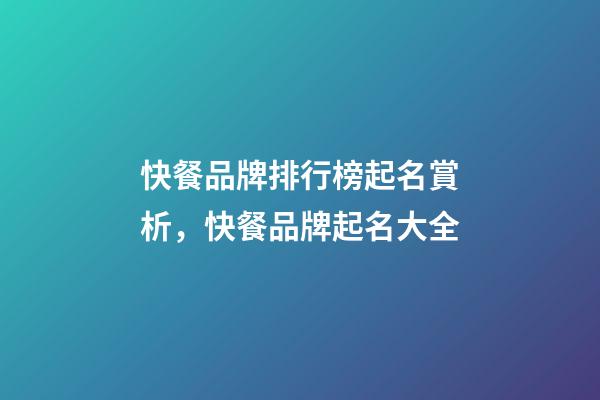 快餐品牌排行榜起名賞析，快餐品牌起名大全-第1張-商標(biāo)起名-玄機(jī)派