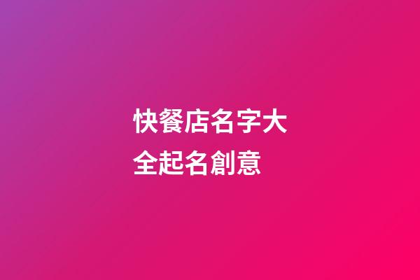 快餐店名字大全起名創意