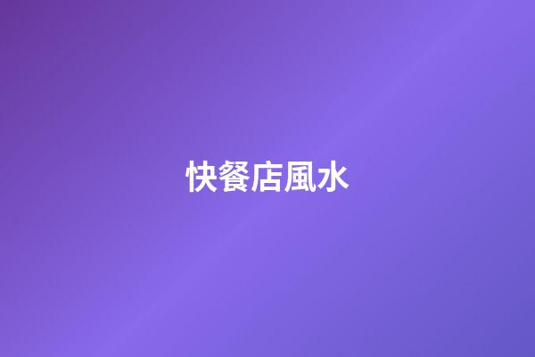 快餐店風水
