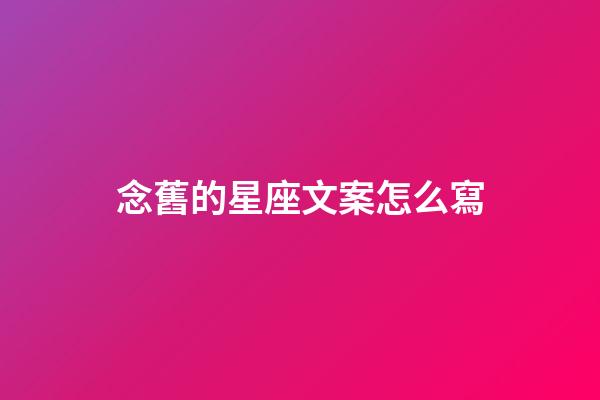 念舊的星座文案怎么寫-第1張-星座運勢-玄機派