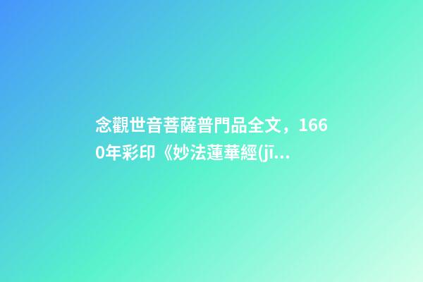 念觀世音菩薩普門品全文，1660年彩印《妙法蓮華經(jīng)觀世音菩薩普門品》-第1張-觀點-玄機(jī)派