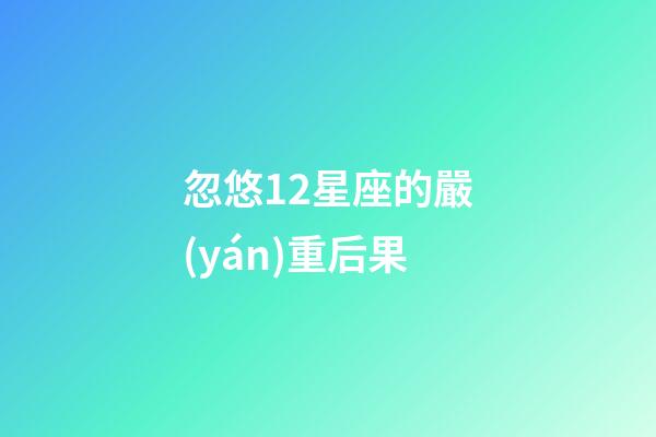 忽悠12星座的嚴(yán)重后果