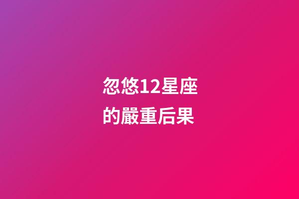 忽悠12星座的嚴重后果