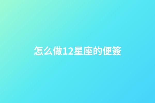 怎么做12星座的便簽-第1張-星座運勢-玄機派
