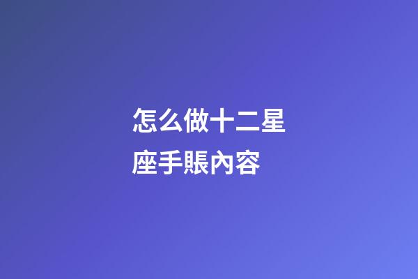 怎么做十二星座手賬內容-第1張-星座運勢-玄機派