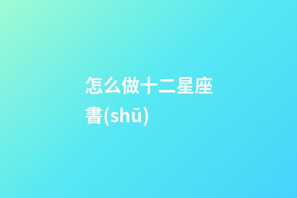 怎么做十二星座書(shū)