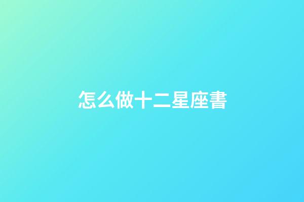 怎么做十二星座書-第1張-星座運勢-玄機派