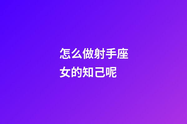 怎么做射手座女的知己呢-第1張-星座運勢-玄機派