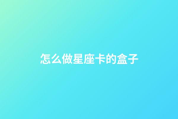 怎么做星座卡的盒子-第1張-星座運勢-玄機派