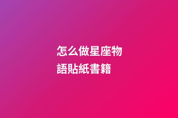 怎么做星座物語貼紙書籍-第1張-星座運勢-玄機派