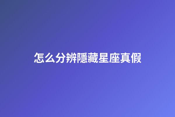 怎么分辨隱藏星座真假