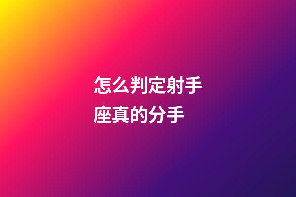 怎么判定射手座真的分手-第1張-星座運勢-玄機派