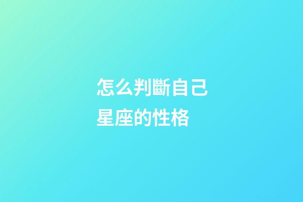 怎么判斷自己星座的性格-第1張-星座運勢-玄機派