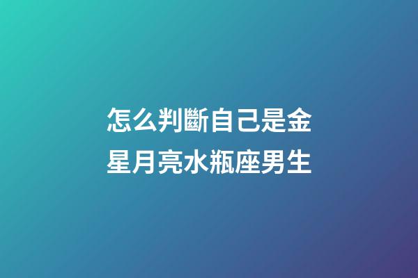 怎么判斷自己是金星月亮水瓶座男生-第1張-星座運(yùn)勢(shì)-玄機(jī)派