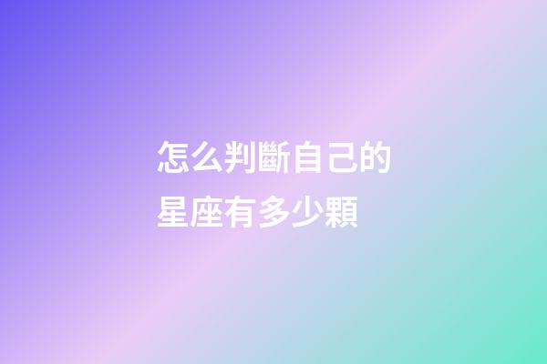 怎么判斷自己的星座有多少顆