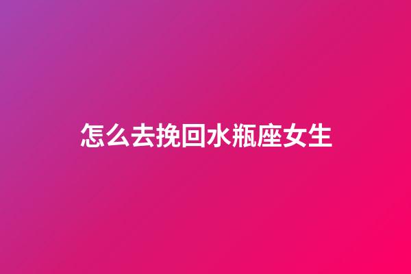 怎么去挽回水瓶座女生-第1張-星座運勢-玄機派