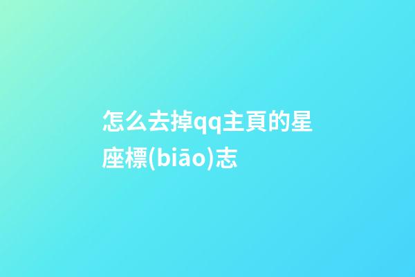 怎么去掉qq主頁的星座標(biāo)志