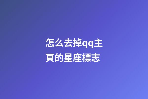 怎么去掉qq主頁的星座標志