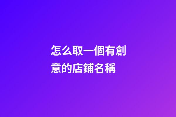 怎么取一個有創意的店鋪名稱