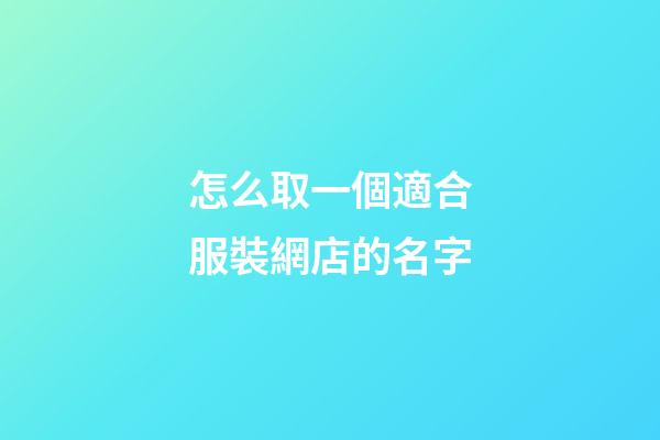 怎么取一個適合服裝網店的名字-第1張-店鋪起名-玄機派