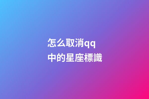 怎么取消qq中的星座標識-第1張-星座運勢-玄機派