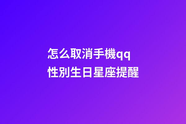 怎么取消手機qq性別生日星座提醒-第1張-星座運勢-玄機派