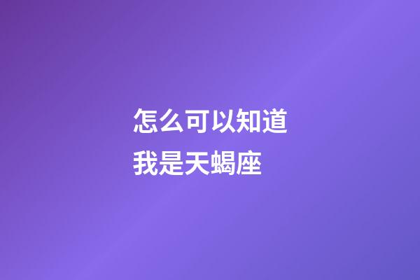 怎么可以知道我是天蝎座-第1張-星座運勢-玄機派