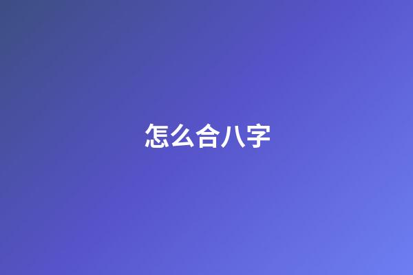 怎么合八字
