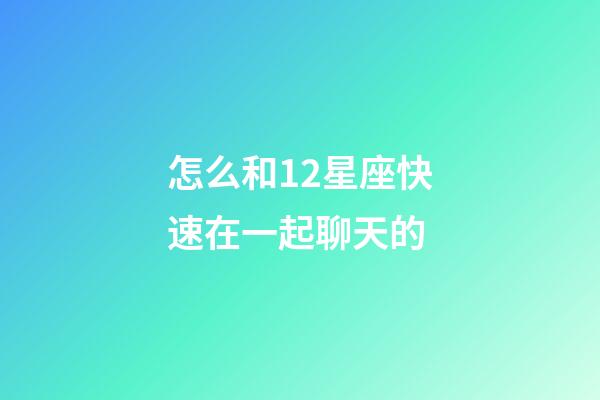 怎么和12星座快速在一起聊天的-第1張-星座運(yùn)勢(shì)-玄機(jī)派