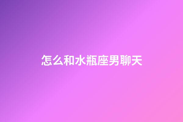 怎么和水瓶座男聊天-第1張-星座運(yùn)勢-玄機(jī)派