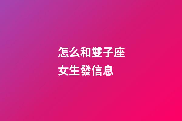 怎么和雙子座女生發信息-第1張-星座運勢-玄機派