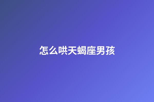 怎么哄天蝎座男孩-第1張-星座運勢-玄機派