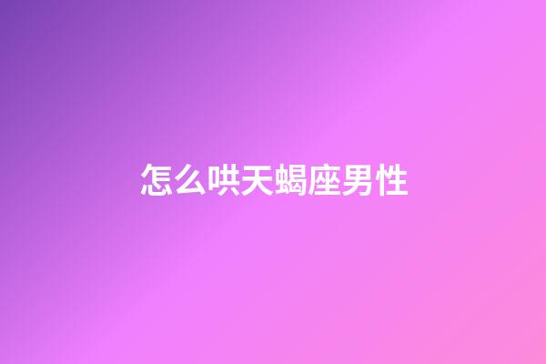 怎么哄天蝎座男性-第1張-星座運勢-玄機派