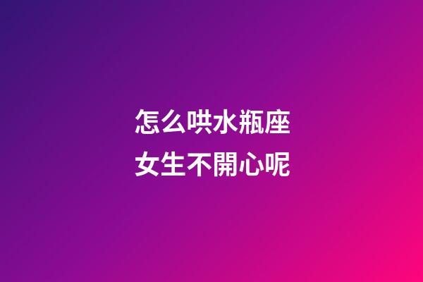 怎么哄水瓶座女生不開心呢-第1張-星座運勢-玄機派