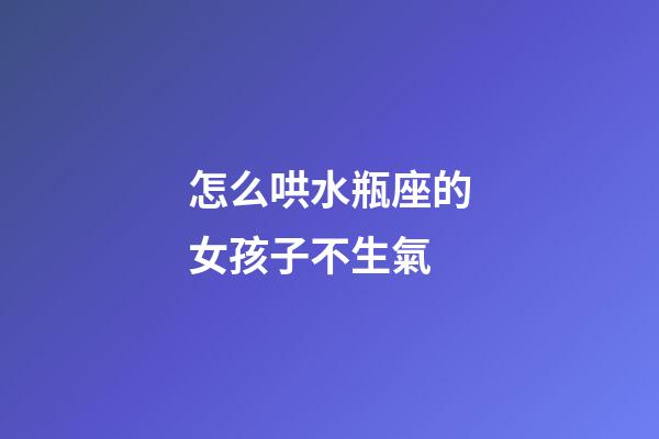 怎么哄水瓶座的女孩子不生氣-第1張-星座運勢-玄機派