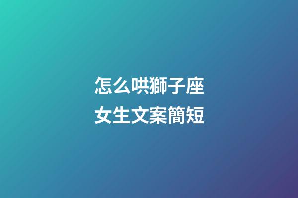 怎么哄獅子座女生文案簡短-第1張-星座運勢-玄機派