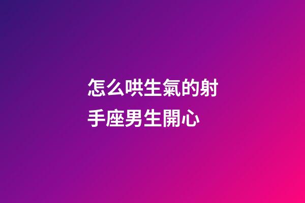 怎么哄生氣的射手座男生開心-第1張-星座運勢-玄機派