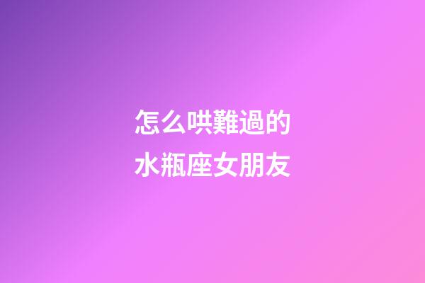 怎么哄難過的水瓶座女朋友-第1張-星座運勢-玄機派