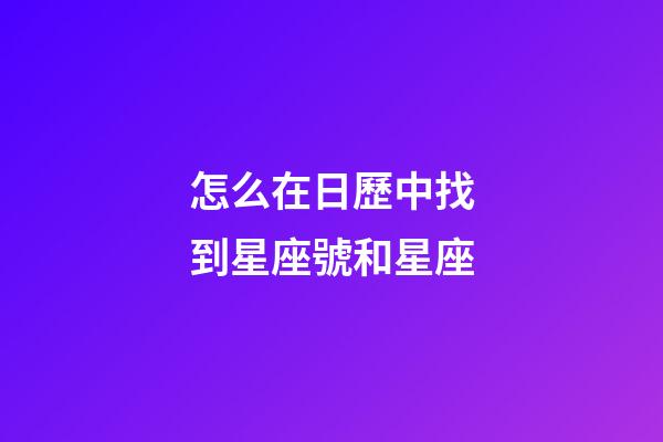怎么在日歷中找到星座號和星座-第1張-星座運勢-玄機派