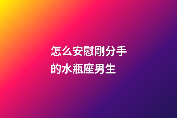 怎么安慰剛分手的水瓶座男生-第1張-星座運勢-玄機派