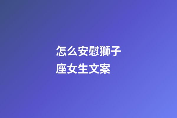 怎么安慰獅子座女生文案
