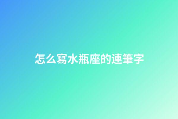 怎么寫水瓶座的連筆字-第1張-星座運勢-玄機派