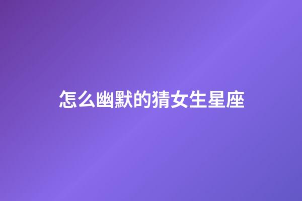 怎么幽默的猜女生星座