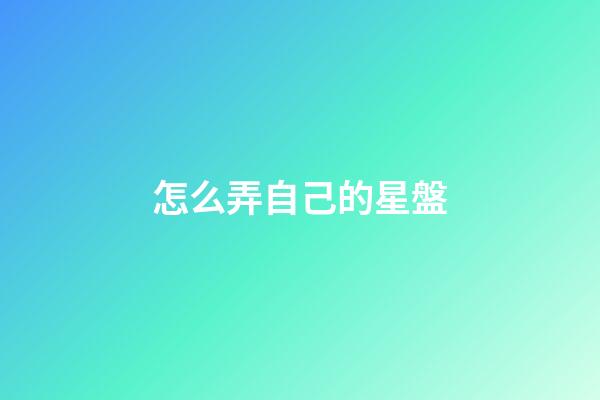 怎么弄自己的星盤