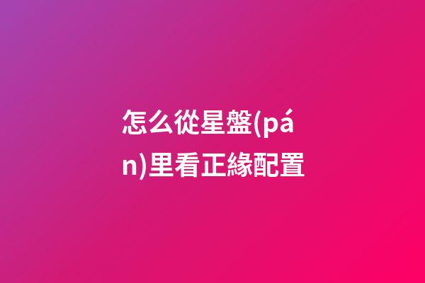 怎么從星盤(pán)里看正緣配置
