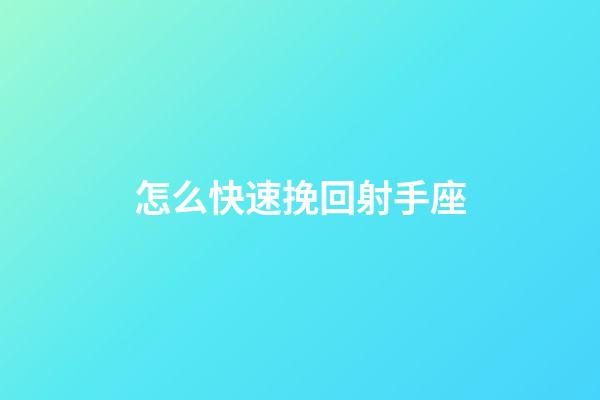 怎么快速挽回射手座-第1張-星座運勢-玄機派