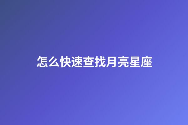 怎么快速查找月亮星座-第1張-星座運勢-玄機派