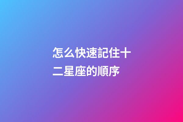 怎么快速記住十二星座的順序