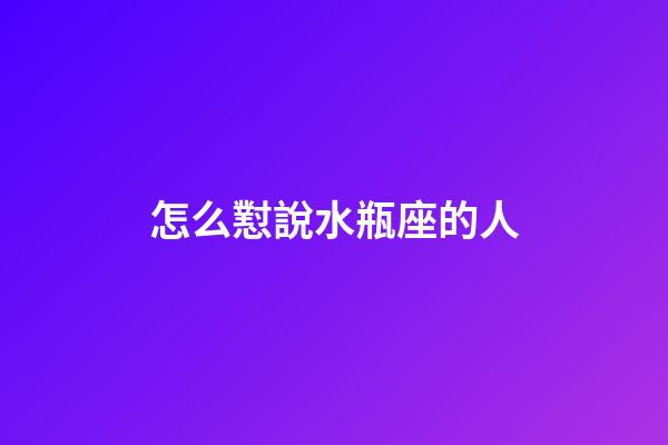 怎么懟說水瓶座的人-第1張-星座運勢-玄機派