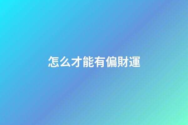 怎么才能有偏財運